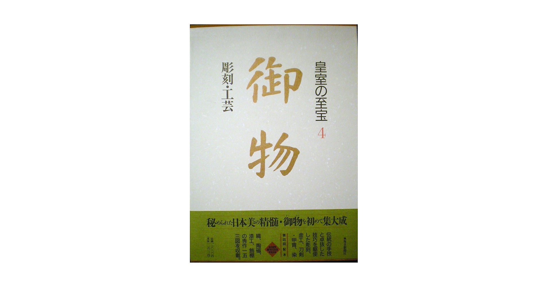 皇室の至宝　御物　１４巻 楽天市場】【中古】皇室の至宝 御物 全14巻 セット 総目録 御物